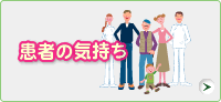 患者の気持ち