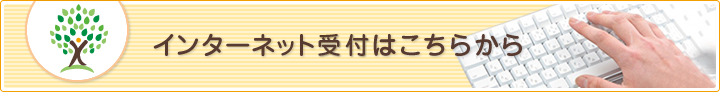 インターネット予約はこちらから