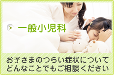 お子さまのつらい症状について　どんなことでもご相談ください　一般小児科
