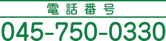 電話045-750-0330
