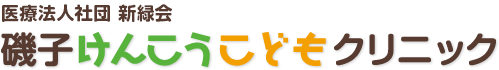 医療法人社団 新緑会 磯子けんこうこどもクリニック
