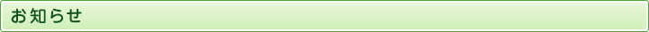 お知らせ