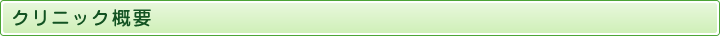 クリニック概要