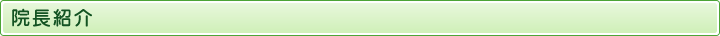 院長紹介