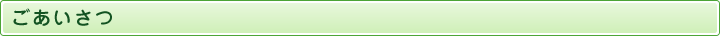 ごあいさつ