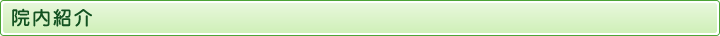 院内紹介