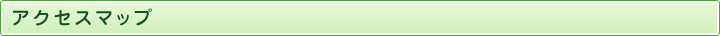アクセスマップ