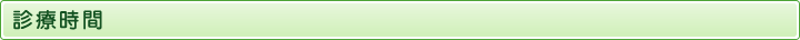 診療時間