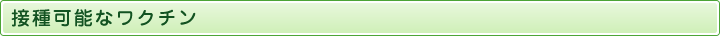 接種可能なワクチン