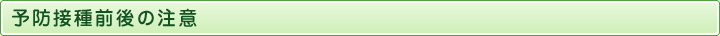 予防接種前後の注意