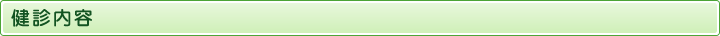 健診内容