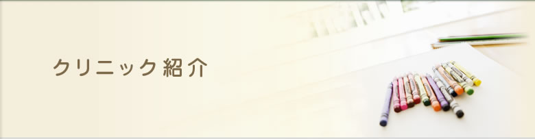 クリニック紹介