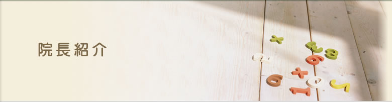 院長紹介