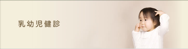 乳幼児健診