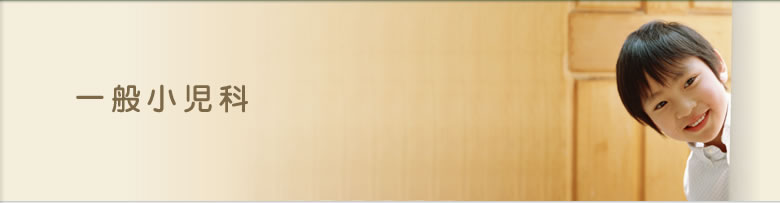 一般小児科