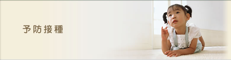 予防接種