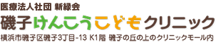 医療法人社団 新緑会 磯子けんこうこどもクリニック